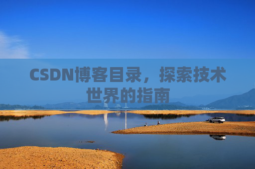 CSDN博客目录，探索技术世界的指南